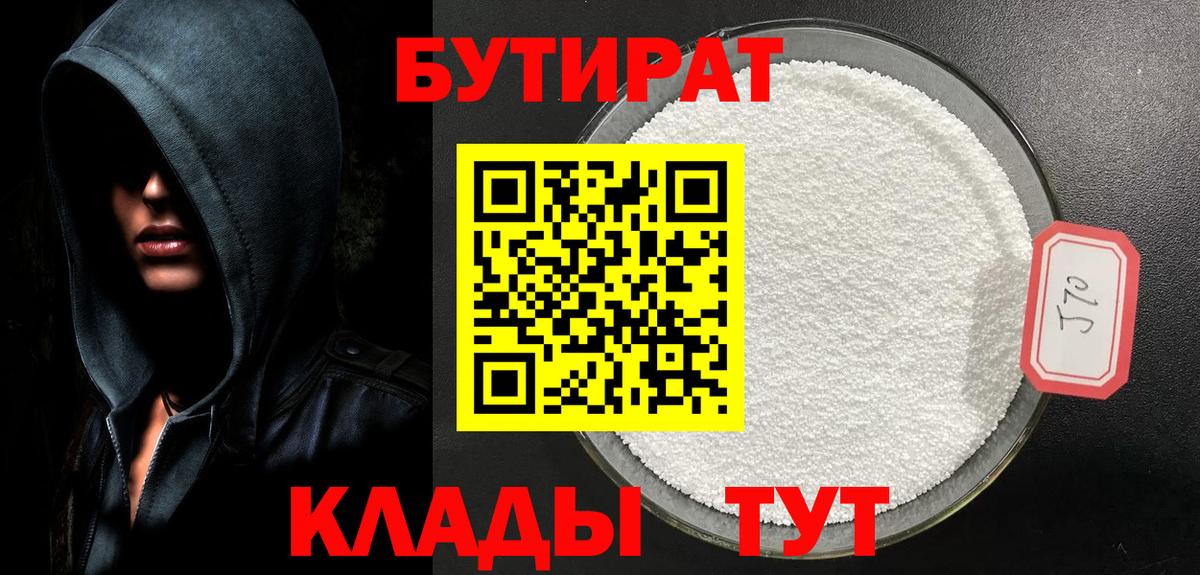 БУТИРАТ оксибутират  Вход с VPN  Бийск 