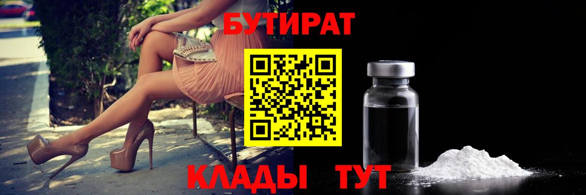 БУТИРАТ 1.4BDO Бийск