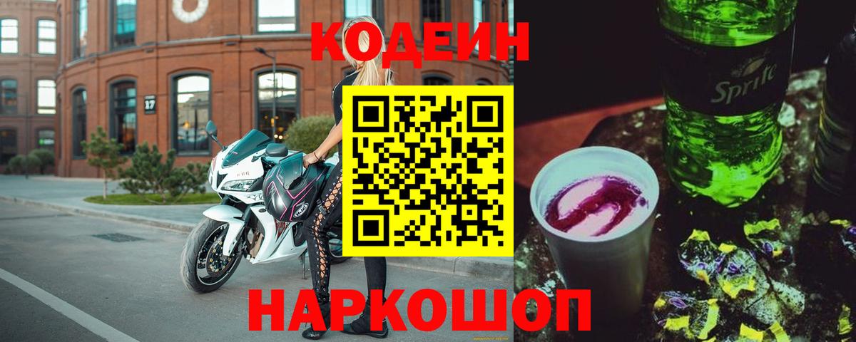 Codein Purple Drank  Кодеин напиток Lean (лин)  Бийск  Вход с VPN 
